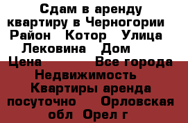 Сдам в аренду квартиру в Черногории › Район ­ Котор › Улица ­ Лековина › Дом ­ 3 › Цена ­ 5 000 - Все города Недвижимость » Квартиры аренда посуточно   . Орловская обл.,Орел г.